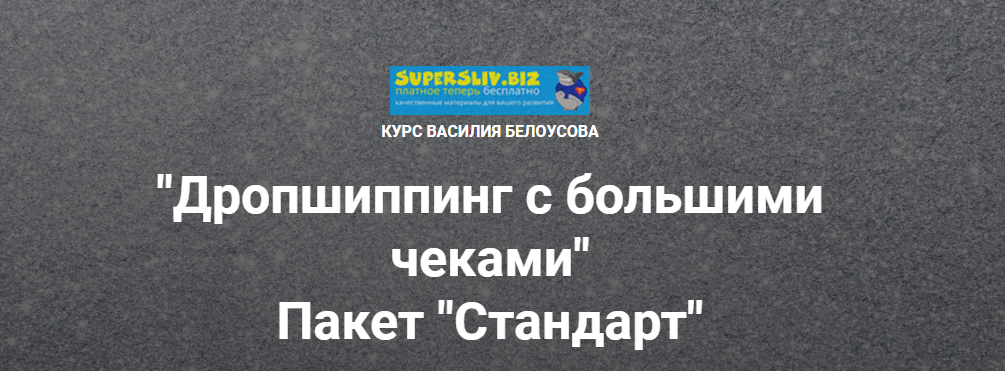 [Василий Белоусов] Дропшиппинг с большими чеками (_0.png